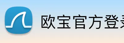 欧宝官方登录入口 logo